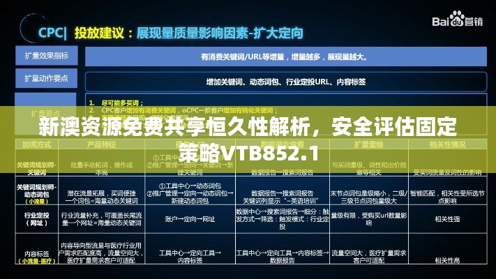 新澳资源免费共享恒久性解析，安全评估固定策略VTB852.1