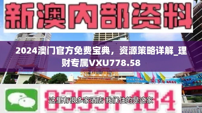 2024澳门官方免费宝典，资源策略详解_理财专属VXU778.58