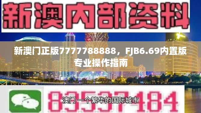 新澳门正版7777788888，FJB6.69内置版专业操作指南