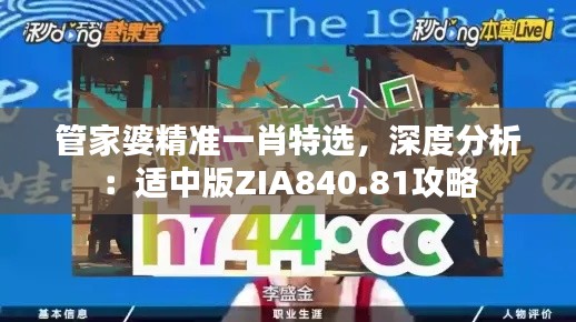 管家婆精准一肖特选，深度分析：适中版ZIA840.81攻略