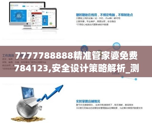 7777788888精准管家婆免费784123,安全设计策略解析_测试版IRM600.7