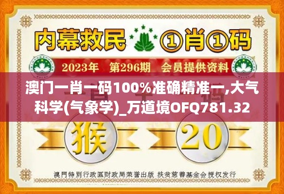 澳门一肖一码100%准确精准一,大气科学(气象学)_万道境OFQ781.32