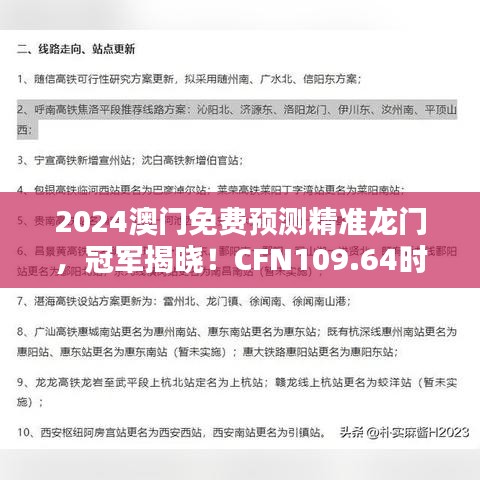 2024澳门免费预测精准龙门，冠军揭晓！CFN109.64时尚版