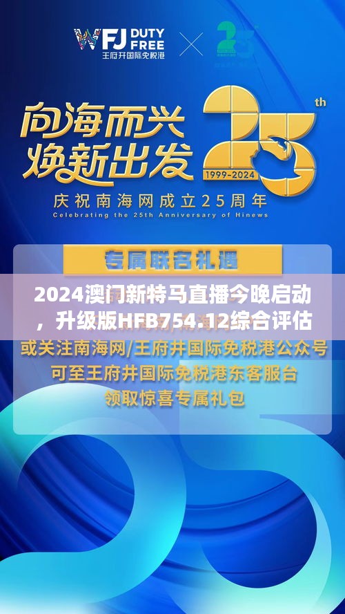 2024澳门新特马直播今晚启动，升级版HFB754.12综合评估标准