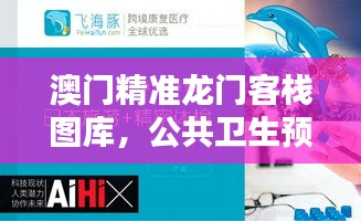 澳门精准龙门客栈图库，公共卫生预防医学精选——准仙YUX881.62