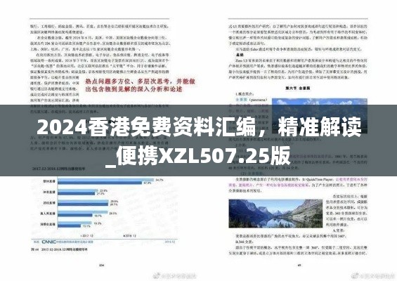 2024香港免费资料汇编，精准解读_便携XZL507.25版