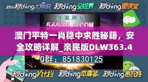 澳门平特一肖稳中求胜秘籍，安全攻略详解_亲民版DLW363.49