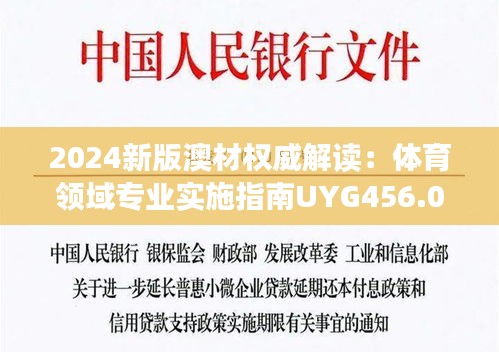 2024新版澳材权威解读：体育领域专业实施指南UYG456.05