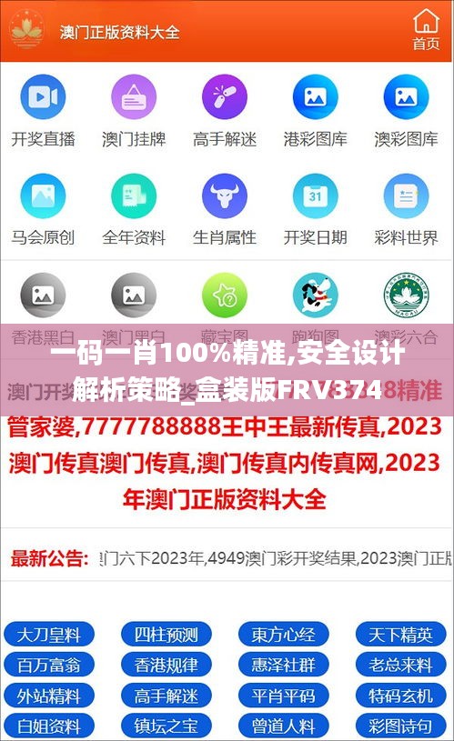 一码一肖100%精准,安全设计解析策略_盒装版FRV374