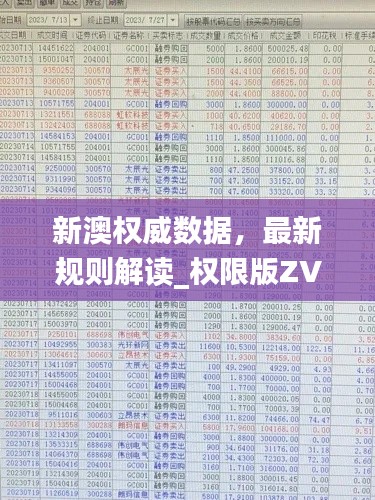 新澳权威数据，最新规则解读_权限版ZVU64.03