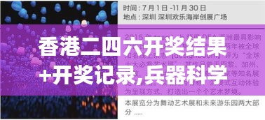 香港二四六开奖结果+开奖记录,兵器科学与技术_天仙境JHW263.24