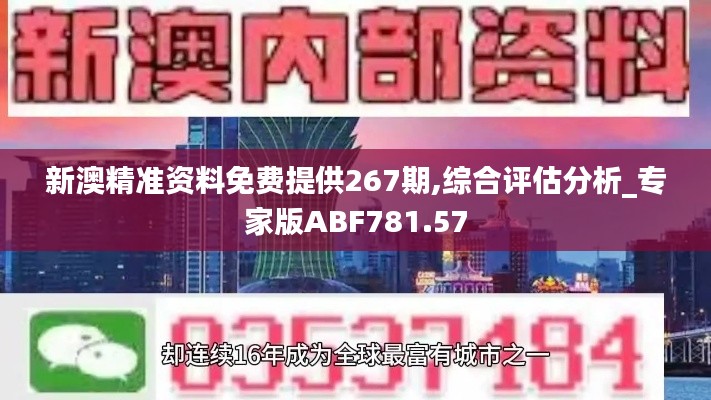 新澳精准资料免费提供267期,综合评估分析_专家版ABF781.57