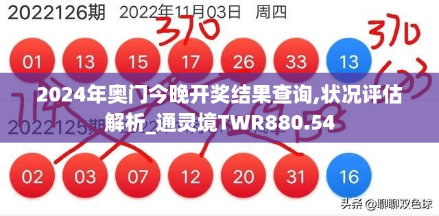 2024年奥门今晚开奖结果查询,状况评估解析_通灵境TWR880.54