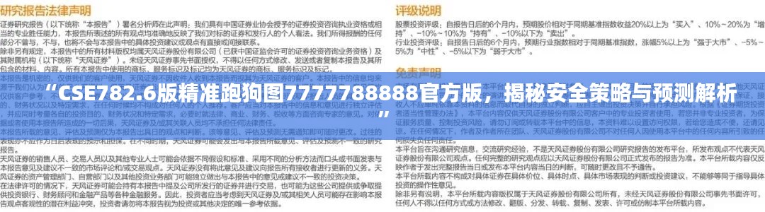 “CSE782.6版精准跑狗图7777788888官方版，揭秘安全策略与预测解析”