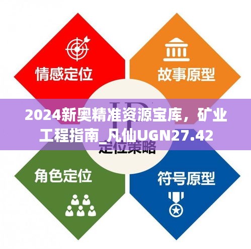 2024新奥精准资源宝库，矿业工程指南_凡仙UGN27.42