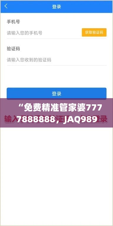 “免费精准管家婆7777888888，JAQ989.18版最新解答汇总”