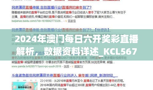 2024年澳门每日六开奖彩直播解析，数据资料详述_KCL567.81更新版