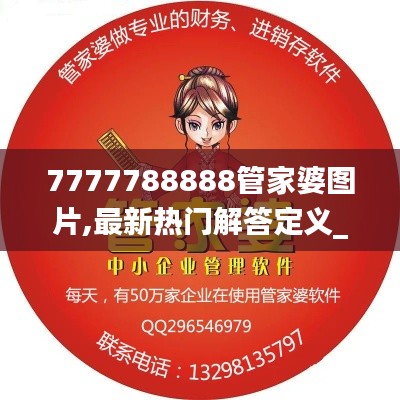 7777788888管家婆图片,最新热门解答定义_科技版ZLV975.05