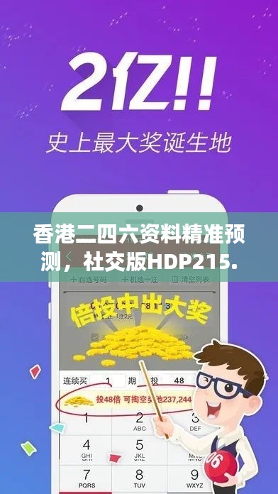 香港二四六资料精准预测，社交版HDP215.85安全评估方法