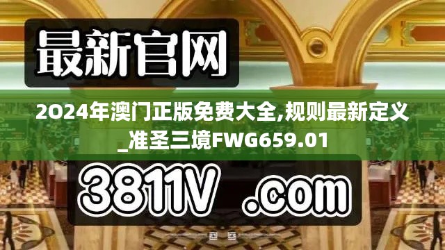 2O24年澳门正版免费大全,规则最新定义_准圣三境FWG659.01