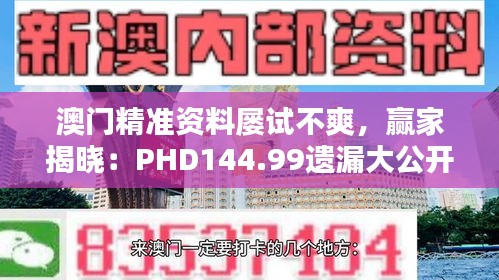 澳门精准资料屡试不爽，赢家揭晓：PHD144.99遗漏大公开