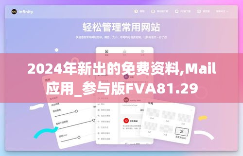 2024年新出的免费资料,Mail应用_参与版FVA81.29