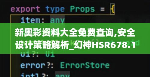 新奥彩资料大全免费查询,安全设计策略解析_幻神HSR678.18