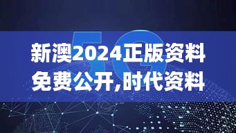 新澳2024正版资料免费公开,时代资料解释落实_公开版ZGA407.02