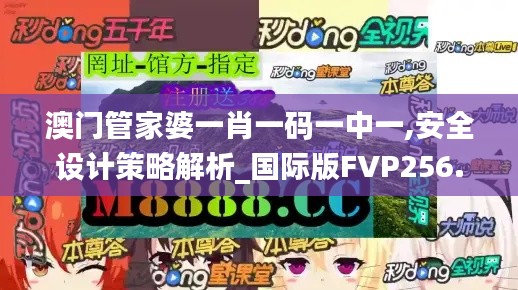 澳门管家婆一肖一码一中一,安全设计策略解析_国际版FVP256.2