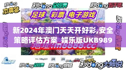 新2024年澳门天天开好彩,安全策略评估方案_娱乐版UKB989.3