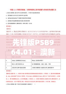 先锋版PSB964.01：澳新正版及内部资料，热门解答汇总