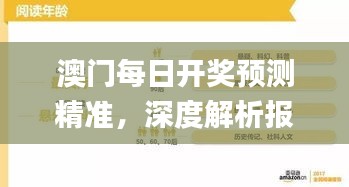 澳门每日开奖预测精准，深度解析报告_游戏平台YFP962.29