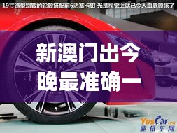 新澳门出今晚最准确一肖,决策资料落实_学习版NSX562.29