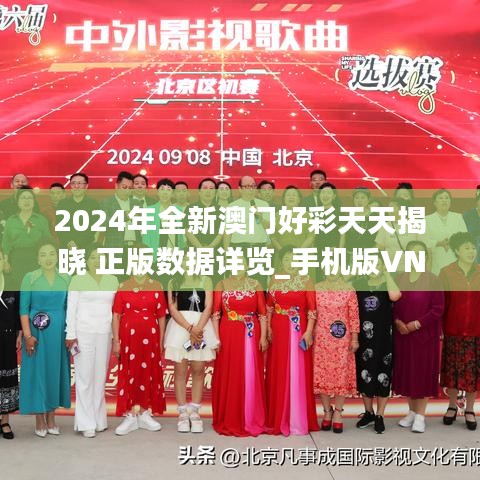 2024年全新澳门好彩天天揭晓 正版数据详览_手机版VNF457.67