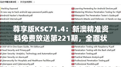 尊享版KSC71.4：新澳精准资料免费放送第221期，全面状况解析