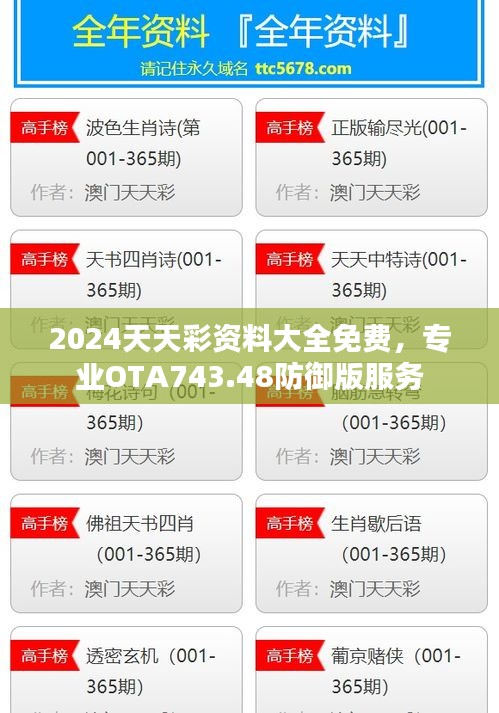 2024天天彩资料大全免费，专业OTA743.48防御版服务