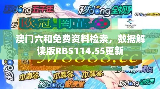 澳门六和免费资料检索，数据解读版RBS114.55更新