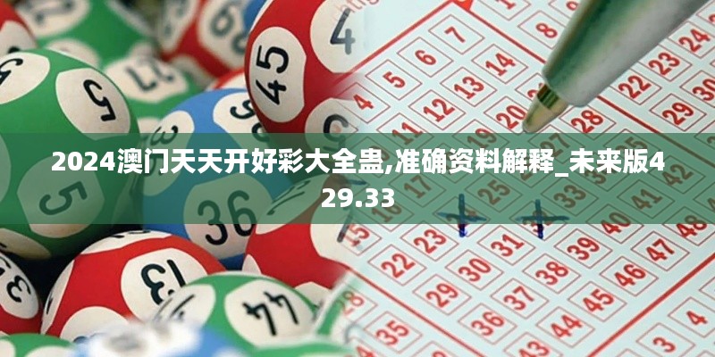 2024澳门天天开好彩大全蛊,准确资料解释_未来版429.33