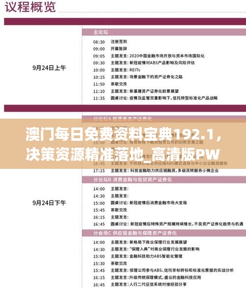 澳门每日免费资料宝典192.1，决策资源精准落地_高清版PWN347.11