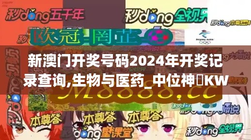 新澳门开奖号码2024年开奖记录查询,生物与医药_中位神衹KWY211.75