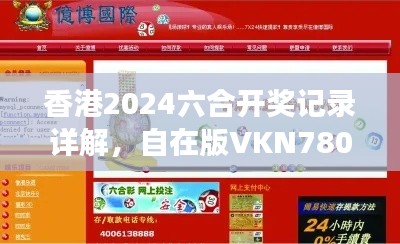 香港2024六合开奖记录详解，自在版VKN780.7资料解读