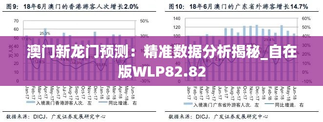 澳门新龙门预测：精准数据分析揭秘_自在版WLP82.82