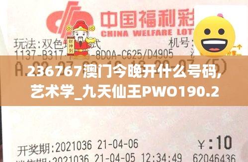 236767澳门今晚开什么号码,艺术学_九天仙王PWO190.2