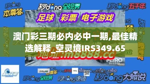 澳门彩三期必内必中一期,最佳精选解释_空灵境IRS349.65