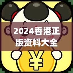 2024香港正版资料大全免费版，编程评价标准解析_IKZ477.79