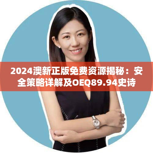 2024澳新正版免费资源揭秘：安全策略详解及OEQ89.94史诗版攻略