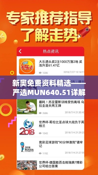 新奥免费资料精选——严选MUN640.51详解指南