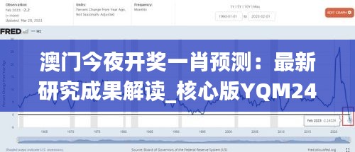 澳门今夜开奖一肖预测：最新研究成果解读_核心版YQM244.92