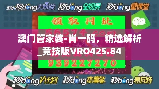 澳门管家婆-肖一码，精选解析_竞技版VRO425.84