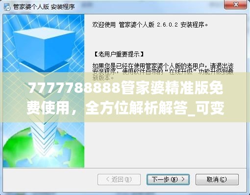 7777788888管家婆精准版免费使用，全方位解析解答_可变版JMZ492.42